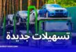 قرارات جديدة تسهّل استيراد السيارات المستعملة