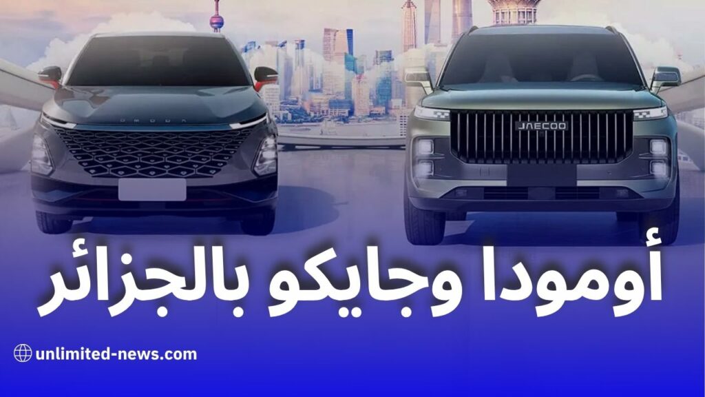 مصنع أومودا وجايكو بالجزائر: انطلاقة جديدة لصناعة السيارات