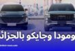 مصنع أومودا وجايكو بالجزائر: انطلاقة جديدة لصناعة السيارات