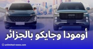مصنع أومودا وجايكو بالجزائر: انطلاقة جديدة لصناعة السيارات