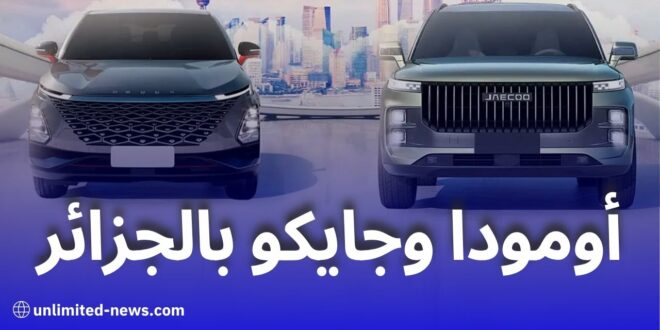 مصنع أومودا وجايكو بالجزائر: انطلاقة جديدة لصناعة السيارات