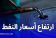 أسعار النفط تقفز لأعلى مستوى