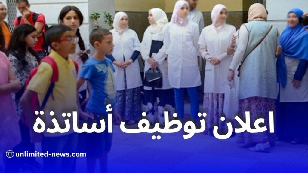 فتح باب التوظيف لأساتذة في جميع الأطوار التعليمية