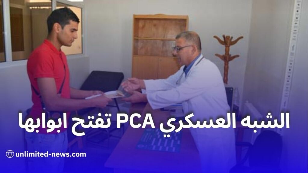 فتح باب التوظيف في الشبه العسكري PCA للرجال والنساء