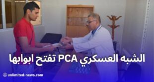 فتح باب التوظيف في الشبه العسكري PCA للرجال والنساء