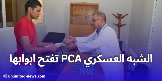 فتح باب التوظيف في الشبه العسكري PCA للرجال والنساء