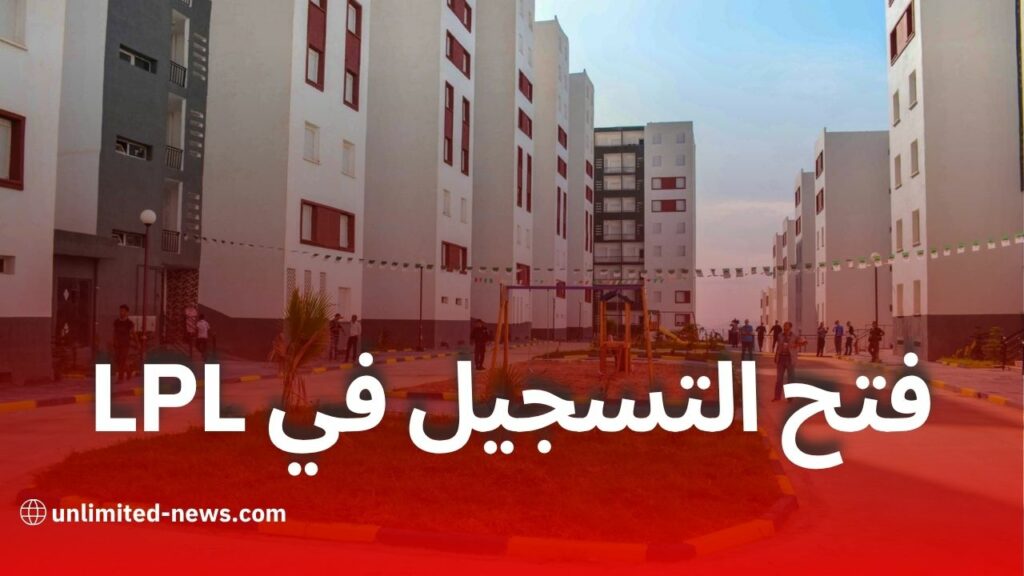 المؤسسة الوطنية للترقية العقارية تفتح باب التسجيل لاقتناء سكنات الترقوي الحر