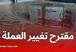 البرلمان يناقش مقترح تغيير العملة لمواجهة السوق الموازية