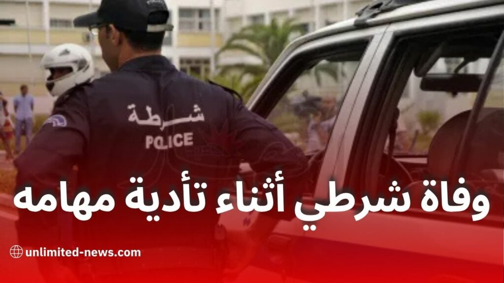 وفاة شرطي دهسًا خلال تأدية مهامه في حادث مرور