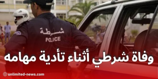 وفاة شرطي دهسًا خلال تأدية مهامه في حادث مرور أليم