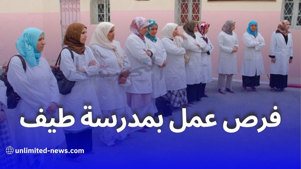 فرص عمل في قطاع التعليم: فتح مسابقة توظيف لعدة مناصب تربوية وإدارية