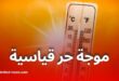 موجة حر قياسية تضرب عدّة ولايات جزائرية بداية من الإثنين