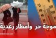 مصالح الأرصاد الجوية تحذر من موجة حر شديدة وأمطار رعدية غزيرة اليوم الثلاثاء
