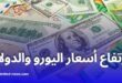 ارتفاع أسعار اليورو والدولار مقابل الدينار في السوق السوداء اليوم