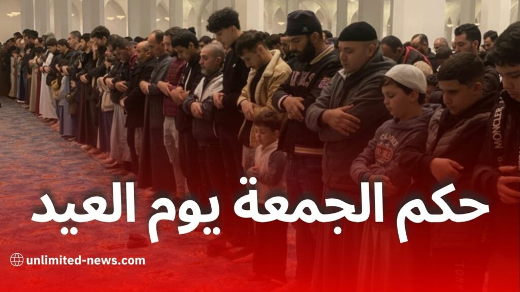 حكم صلاة الجمعة إذا وافقت يوم العيد – فتوى رسمية