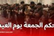 حكم صلاة الجمعة إذا وافقت يوم العيد – فتوى رسمية