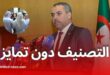 سعداوي: لا فرق في تصنيف أساتذة المدارس العليا وحاملي الماستر