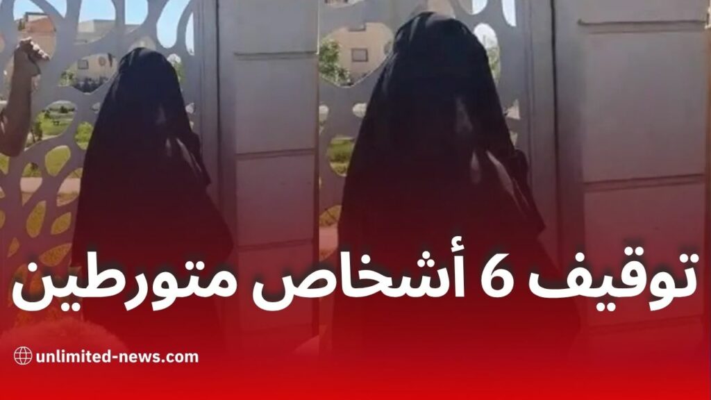 العلمة: توقيف 6 أشخاص نزعوا نقاب امرأة مغتربة واتهموها بالشعوذة