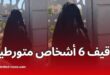 العلمة: توقيف 6 أشخاص نزعوا نقاب امرأة مغتربة واتهموها بالشعوذة