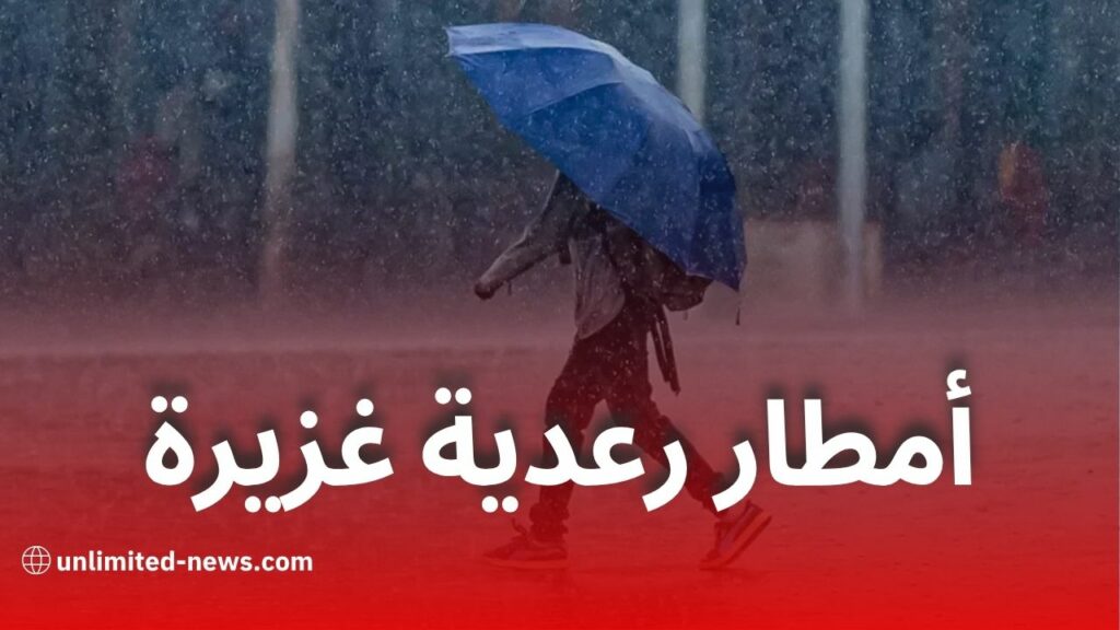عواصف رعدية قوية و أمطار غزيرة مرتقبة بهذه الولايات