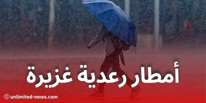 أمطار رعدية غزيرة مرتقبة في هذه الولايات الجزائرية ابتداءً من الثلاثاء