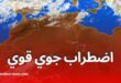أمطار غزيرة وحرارة تفوق 40 درجة ورياح قوية بعدة ولايات اليوم