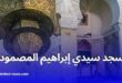 مسجد سيدي إبراهيم المصمودي: معلم زياني بين النور والسكينة