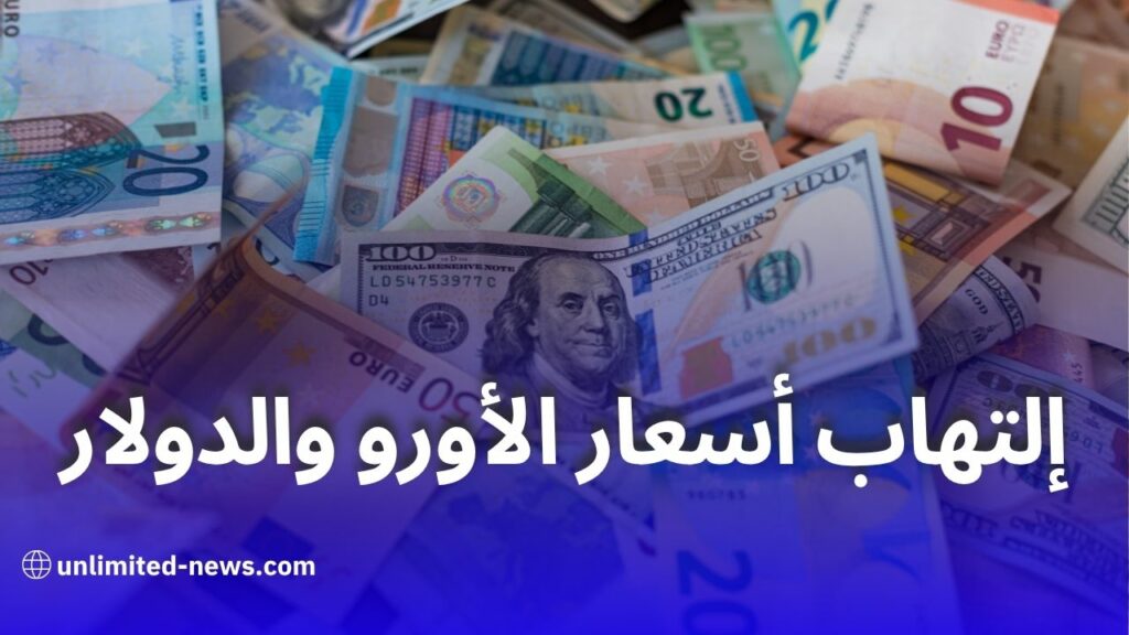 ارتفاع قياسي في أسعار الأورو والدولار في سوق السكوار بالجزائر