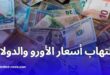 ارتفاع قياسي في أسعار الأورو والدولار في سوق السكوار بالجزائر