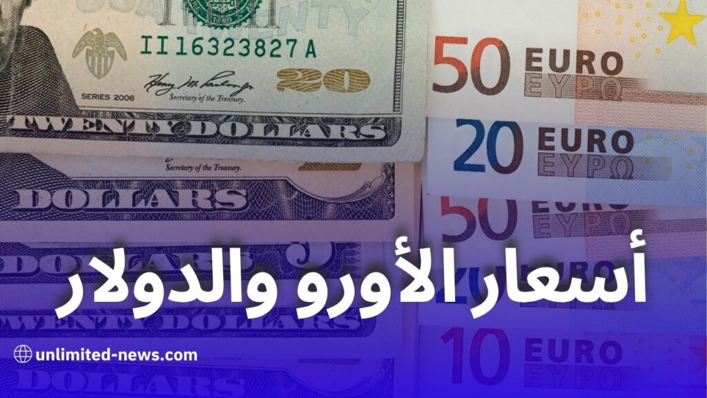 استقرار في سعر صرف الأورو والدولار مقابل الدينار الجزائري