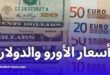 استقرار في سعر صرف الأورو والدولار مقابل الدينار الجزائري