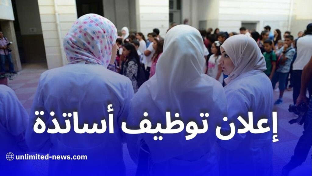 مجمع آمال المستقبل يفتح باب التوظيف لجميع الأساتذة