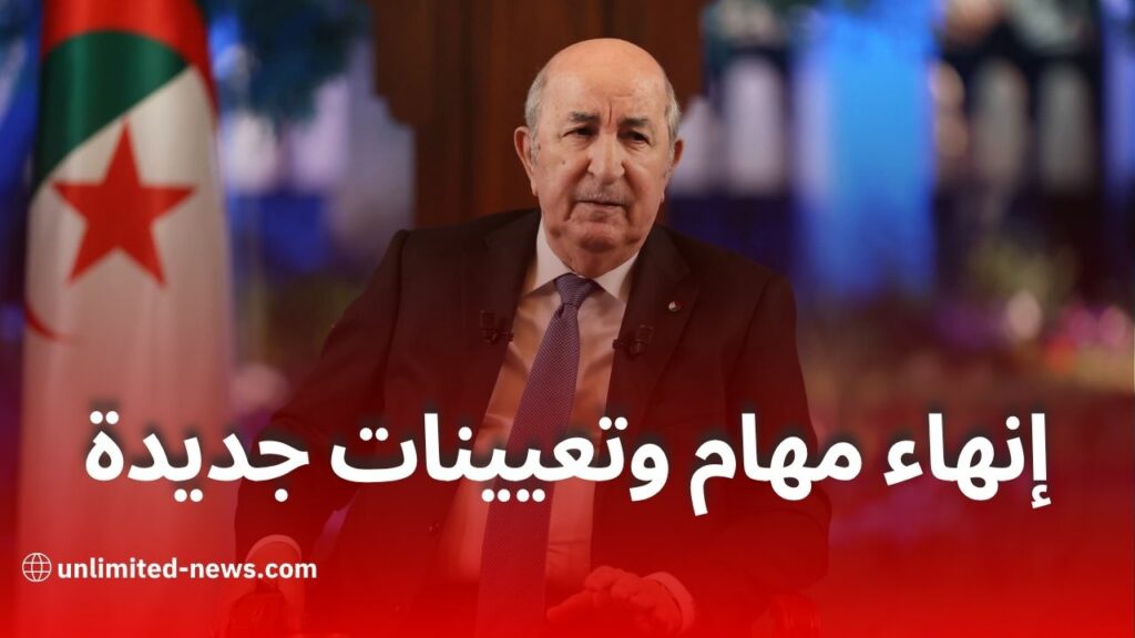 تبون يُجري تغييرات واسعة في مناصب عليا ويُنهي مهام مسؤولين عبر عدة ولايات