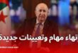 تبون يُجري تغييرات واسعة في مناصب عليا ويُنهي مهام مسؤولين عبر عدة ولايات
