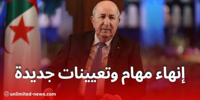 تبون يُجري تغييرات واسعة في مناصب عليا ويُنهي مهام مسؤولين عبر عدة ولايات
