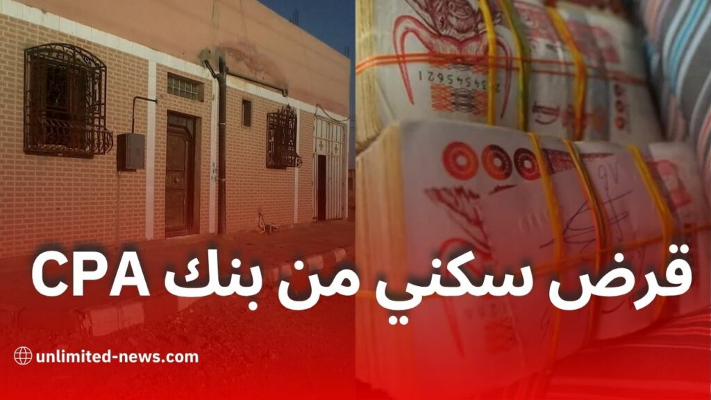 القرض الشعبي الجزائري يطلق تمويلًا عقاريًا بصيغة المرابحة الإسلامية دون فوائد
