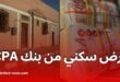 القرض الشعبي الجزائري يطلق تمويلًا عقاريًا بصيغة المرابحة الإسلامية دون فوائد