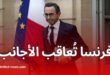 فرنسا تشدد شروط الإقامة والتجنس: إجراءات جديدة تُربك المهاجرين الجزائريين