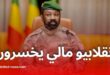 رحيل فاغنر من مالي يثير مخاوف أمنية على حدود الجزائر