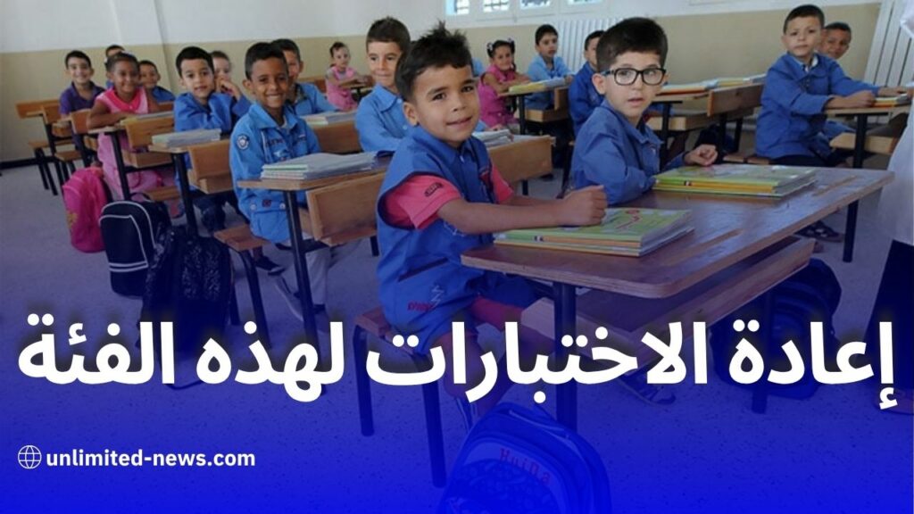 وزارة التربية تقرر إعادة الاختبارات لهذه الفئة من التلاميذ