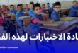 وزارة التربية تقرر إعادة الاختبارات لهذه الفئة من التلاميذ