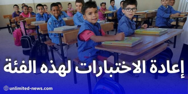 وزارة التربية تنظم اختبارات تعويضية لهذه الفئة من التلاميذ
