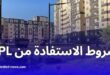 وزارة السكن تطلق أكبر مشروع لإنجاز سكنات LPL في الجزائر