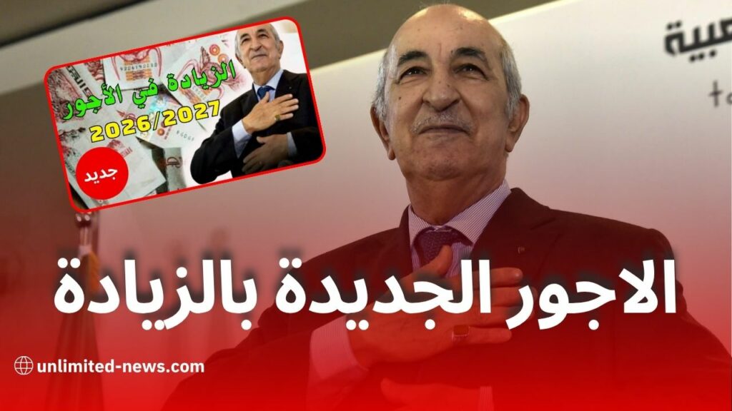 تفاصيل زيادة الرواتب والمعاشات في الجزائر: كيف تصل الزيادات إلى 53% حتى عام 2027؟