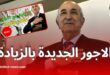 تفاصيل زيادة الرواتب والمعاشات في الجزائر: كيف تصل الزيادات إلى 53% حتى عام 2027؟