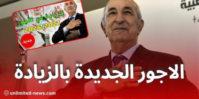 تفاصيل زيادة الرواتب والمعاشات في الجزائر: كيف تصل الزيادات إلى 53% حتى عام 2027؟