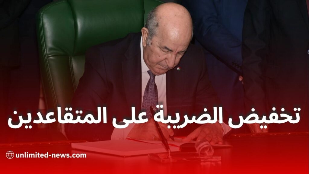 هل هناك تخفيض جديد في الضريبة على المتقاعدين
