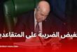 هل هناك تخفيض جديد في الضريبة على المتقاعدين