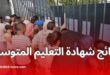 رسميًا، هذا هو موعد الإعلان عن نتائج شهادة التعليم المتوسط 2025