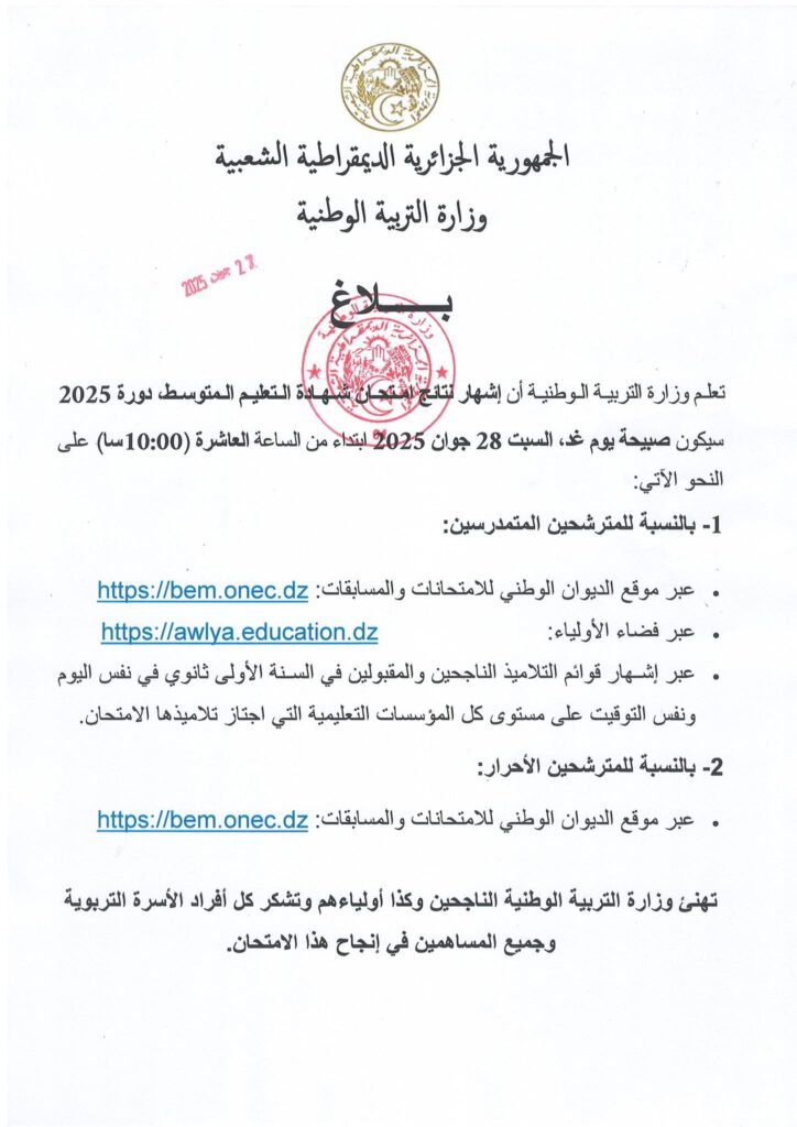 رسميًا، هذا هو موعد الإعلان عن نتائج شهادة التعليم المتوسط 2025